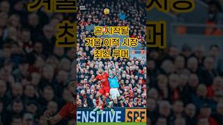 따끈한 최신 겨울 이적 시장 루머 #shorts #해외축구 #아스날 #리버풀 #맨유 #맨시티 #이적설