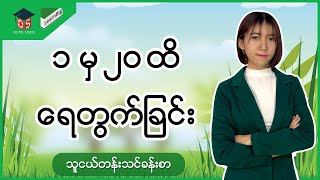 Kindergarten ( သင်ရိုးသစ် ) Digital School__Week5_၁မှ ၂၀ထိရေတွက်ခြင်း