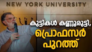 കുട്ടികൾ കണ്ണുരുട്ടി, പ്രൊഫസർ പുറത്ത് | American Times | Epi #43 | 24 News