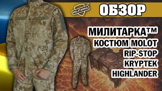 ОБЗОР: Милитарка™ костюм камуфляжный Molot rip-stop Kryptek Highlander