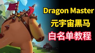 链游推荐 | DragonMaster 元宇宙黑马链游！白名单空投教程！DragonMaster White List教程 #元宇宙