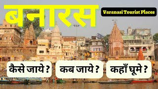 वाराणसी (बनारस) में घूमने की जगहे 👏| varanasi tourist places | Best Places to Visit in Varanasi 😍