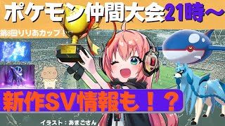 ポケモン仲間大会！全国大会と同じダブルバトル！新作SVの新情報もチェック！第8回 #りりあカップ【ポケモン剣盾S12ダブル/ポケットモンスターソード・シールド】