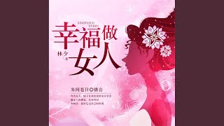 10.4 - 幸福做女人