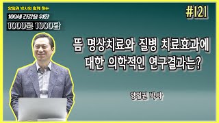 [천문천답] #121. 뜸 명상치료와 질병 치료 효과에 대한 의학적인 연구결과는? [양일권 박사]