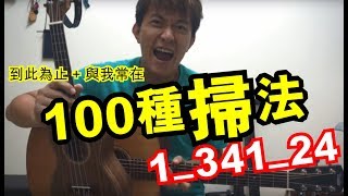 [ukulele 結他 100種掃法] 1_341_24  到此為止 + 與我常在