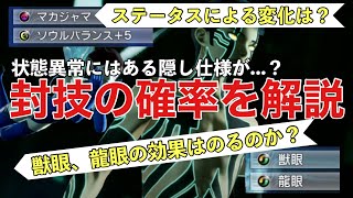 「ステータスによる変化、獣眼・龍眼の効果について」封技の付与率をゆっくり解説 [真・女神転生Ⅴ](メガテン5 封技　確率)獣眼　龍眼の重複についても検証