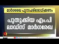 പുതുക്കിയ mplads ഫണ്ട് മാർഗ്ഗരേഖ പുനഃപരിശോധിക്കണമെന്ന് ഡോ.ജോൺ ബ്രിട്ടാസ് mp. john brittas mp