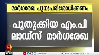 പുതുക്കിയ MPLADS ഫണ്ട് മാർഗ്ഗരേഖ പുനഃപരിശോധിക്കണമെന്ന് ഡോ.ജോൺ ബ്രിട്ടാസ് MP. | John Brittas MP