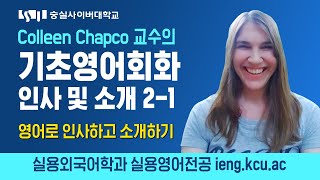 숭실사이버대학교 실용영어전공 [기초영어회화:인사 및 소개 2-1] - 영어로 인사하고 소개하기