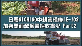 日農NICHINO中耕管理機IE-102加裝雙面犁番薯採收實況2