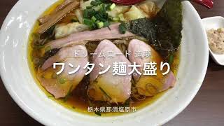 とら系白河手打麺 ドリームロード 道夢（栃木県那須塩原市）ワンタン麺大盛り