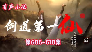 玄幻有聲小說 |【劍道第一仙】：第606-610集（請打開字幕顯示按鈕）