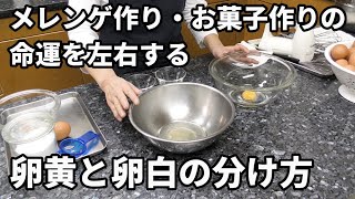 卵黄と卵白の分け方！メレンゲ作り・お菓子作りの命運を左右する超重要ポイント！