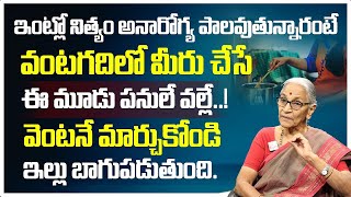 Anantha Lakshmi - ఇంట్లో నిత్యం అనారోగ్య పాలవుతున్నారంటే వంటగదిలో మీరు చేసే ఈ మూడు పనులే వల్లే..!