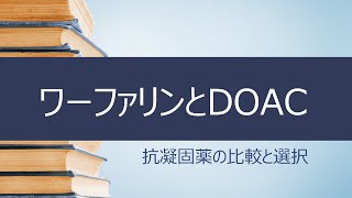 若手薬剤師の薬剤解説　ワーファリンとDOACの比較　抗凝固薬の選択について