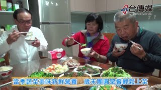 《台傳媒新聞》20190123 當季蔬菜美味新鮮營養 歲末團圓聚餐輕鬆上菜