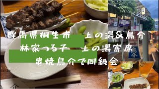 [群馬県桐生市]上の湯♨️林家つる子寄席＆串焼鳥介