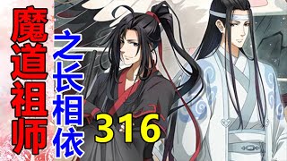 《魔道祖师》之长相依   第316集  早晨醒来，魏婴躺在床上，闭着眼睛，习惯性地呼唤那个张口就来的名字……