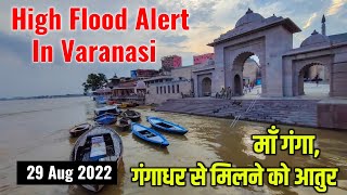 Kashi Vishwanath Corridor High Flood Alert | Varanasi Flood In 2022 | Varanasi Ganga flood High |