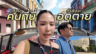 คนที่นี่กำลังจะอดตาย คิวบาปฏิวัติแล้วดีจริงๆมั้ย?  | 🇨🇺อเมริกาใต้หนึ่งเดือน Ep.5