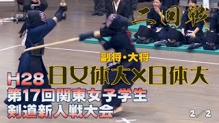 【高画質】【二回戦・2／2】【H28第17回関東女子学生剣道新人戦大会】日女体大×日体大【4田中×齋藤・5中澤×小川】