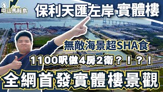 中山樓盤丨馬鞍島丨保利天匯左岸丨全網首發實體樓景觀丨1100呎做到4房2衛丨精裝修現樓丨地鐵上蓋丨20分鐘到深圳丨直望深圳前海丨無敵海景讓人意想不到丨精選性價比最高特價單位丨