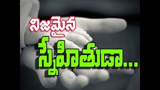 WHO IS REAL FRIEND? - నిజ స్నేహితుడా? - LATEST TELUGU CHRISTIAN BIBLE MESSAGE