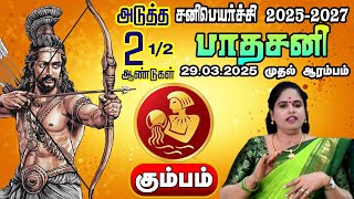 பாத சனி என்ன நடக்கும் கும்பம் ராசிக்கு சனி பெயர்ச்சி பலன்கள் 2025- 2027