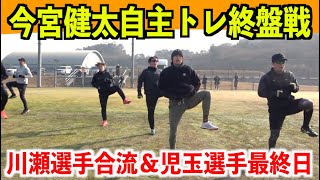 【今宮健太自主トレ終盤戦】川瀬晃選手合流＆児玉涼亮選手最終日！