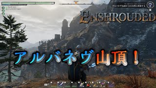 #32「新エリア！アルバネヴ山頂にある古の尖塔を探索！」【Enshrouded 霧の王国】