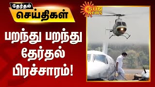 பறந்து பறந்து தேர்தல் பிரச்சாரம்; 15 நாட்களில் 161 தனி விமானங்கள் இயக்கம் | Helicopter Campaign