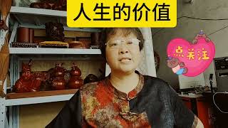 #人生的价值 #很现实的人生感悟 #感悟人生 #经验分享