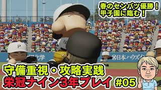 【パワプロ2024 栄冠3年プレイ】3年プレイでセンバツ優勝！　夏の甲子園制覇を目指す！　栄冠ナイン3年プレイ【ファミラボ：日ハム好きおじさん】