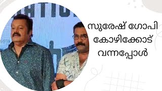 സുരേഷ് ഗോപി കോഴിക്കോട് വന്നപ്പോൾ സ്നേഹത്തോടെ എല്ലാവർക്കും ചോക്ലേറ്റ് കൊടുക്കുന്നത് കണ്ടോ