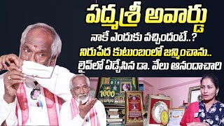 పద్మ శ్రీ నాకే ఎందుకు వచ్చిందంటే! | Dr Velu Anandachari About Padma Shri Award | #padmaaward2024