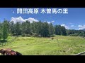 【木曽馬の里】in 信州 開田高原