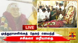 🔴LIVE : பசும்பொன் முத்துராமலிங்கத் தேவர் ஜெயந்தி - சசிகலா மரியாதை | நேரலை காட்சிகள்