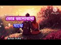 tor_bhalobashar_majhe____তোর_ ভালোবাসা মাঝে