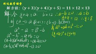 解方程：(y＋3)(y＋4)(y＋5)＝11×12×13，学霸解法一般人想不想