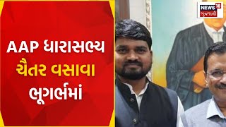 Ahmedabad News : AAP ધારાસભ્ય ચૈતર વસાવા ભૂગર્ભમાં | Aam Aadmi Party | MLA Chaitar Vasava | NEws18