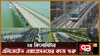 ২৪ কিলোমিটার এলিভেটেড এক্সপ্রেসওয়ের কাজ শুরু | News | Ekattor TV