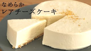 なめらか【レアチーズ】【unbaked cheesecakes】の作り方/パティシエが教えるお菓子作り