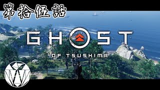 【ゆっくり実況】第拾伍話｜布石【Ghost of Tsushima】