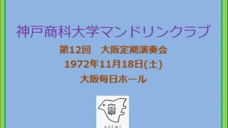 10 スペイン舞曲　第２番「オリエンタル」　第12回大阪定期演奏会　神戸商科大学マンドリンクラブ