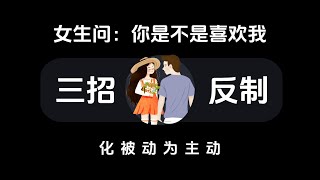 三招搞定【女生问：你是不是喜欢我】化被动为主动