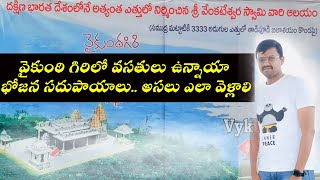 వైకుంఠ గిరి,దక్షిణ భారతదేశంలోనే అత్యంత ఎత్తులో ఉన్న వెంకటేశ్వర స్వామి దేవాలయం ||VTalkTv