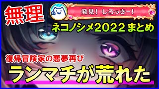 【白猫】しろっきー狙いでランマチが超カオス！ネコノシメ2022の協力についてまとめました！称号取れずに大炎上で終わってしまうのか？それは嫌だ！