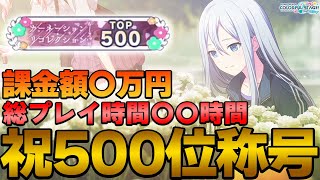 【プロセカ】祝500位称号！！！課金額や総プレイ時間、イベランの仕方など…プロセカ雑談イベランについて【プロジェクトセカイ】