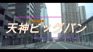 天神ビッグバン3月号　2022年最新情報